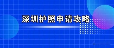 深圳护照首次办理在线申请攻略，非深户也可以办理过期更换哦 知乎