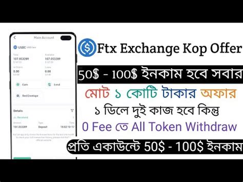 Instant Claim 50 USDC FTX Exchanger Offer পমনট ১০০ সবই