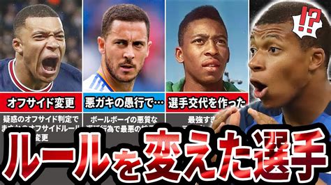 【衝撃】サッカーのルールをも変えてしまった選手たちがヤバすぎる！ Youtube