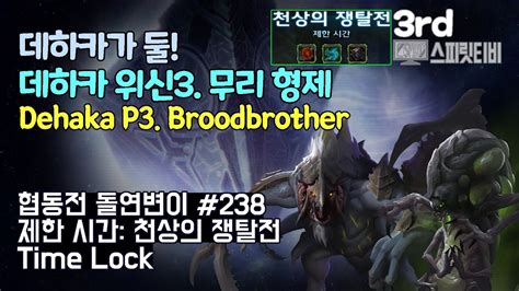 스타크래프트2 협동전 돌연변이 238 제한 시간 천상의 쟁탈전 데하카 아바투르 Dehaka Abathur 아주어려움