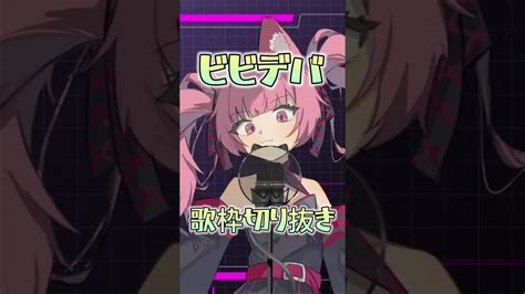 【新着】ビビデバ 歌枠 切り抜き 新人歌い手 歌ってみた 星街すいせい 生歌 ホロライブ Vtuber Shorts 星街すいせい切り抜き