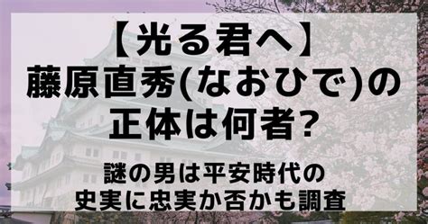 光る君へ･藤原直秀なおひでの正体は何者実在した謎の男は平安時代の史実に忠実か否かも調査 つむぐblog