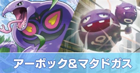 【ポケポケ】アーボック＆マタドガスデッキのレシピと評価【ポケモンカード アプリ】｜ゲームエイト