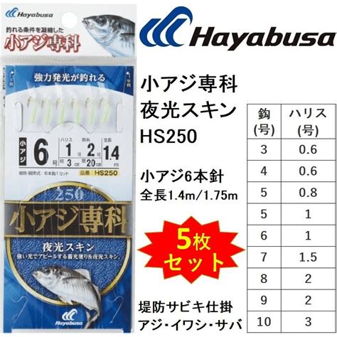 5枚セット ハヤブサ Hayabusa 小アジ専科 夜光スキン Hs250 3 4 5 6 7 8 9 10号 小アジ6本針