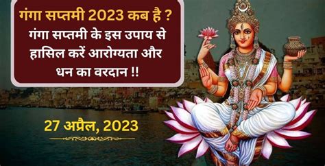 Ganga Saptami 2023 गंगा सप्तमी 2023 कब है गंगा सप्तमी के इस उपाय से हासिल करें आरोग्यता और