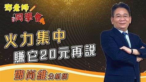 【鄧老師同學會】春季攻擊班、火力集中賺它20元再説｜鄧尚維分析師｜20220209｜投資看亞洲 Youtube