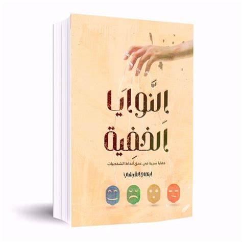 Shghf BH شغف للنشر والتوزيع النوايا الخفية إبتهاج القرشي