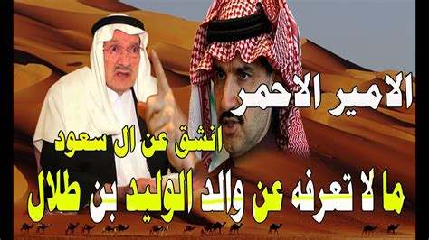 السعودية الأمير الأحمر ما لا تعرفه عن والد الوليد بن طلال الذي انشق