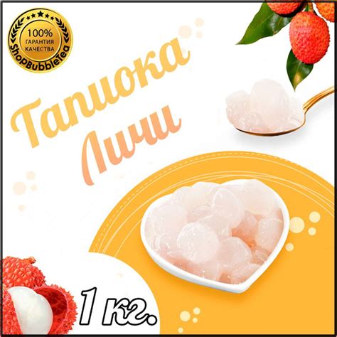 Тапиока шарики Личи для Bubble Tea Баббл ти 1 кг купить на OZON по ...