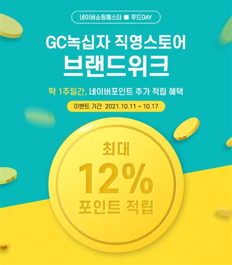 GC녹십자 13일 저녁 8시 네이버쇼핑라이브최대 12 포인트 적립 혜택