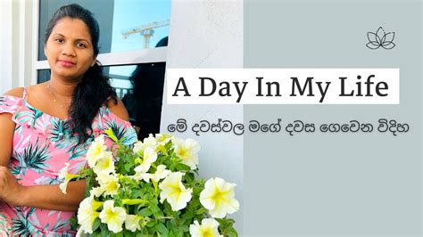 A Day In My Life මේ දවස්වල මගේ දවස ගෙවෙන විදිහ Dubai🇦🇪🇱🇰 Youtube