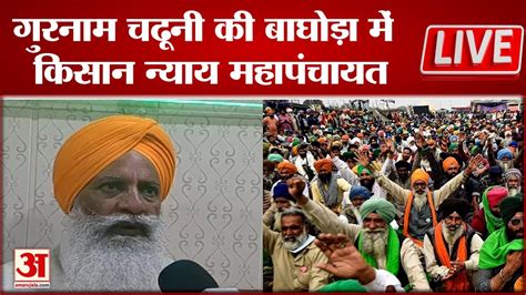 Farmers Protest Live किसान महापंचायत में क्या बोले Gurnam Singh