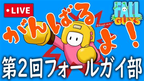 第2回フォールガイ部カスタムマッチ大会やまねこ視点【fallguysフォールガイズ】 Youtube