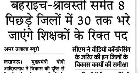 बहराइच श्रावस्ती समेत 8 पिछड़े जिलों में 30 तक भरें जाएंगे शिक्षकों के रिक्त पद इन जिलों में