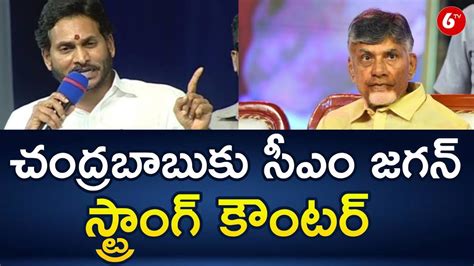 Ap Cm Jagan Strong Counter To Chandrababu Tdp Vs Ycp Pawan Kalyan