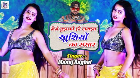 दर्द भरा रसिया मैंने तुझको ही समझा खुशियों का संसार Manoj Baghel Rasiya ~ Dard Bhara Song