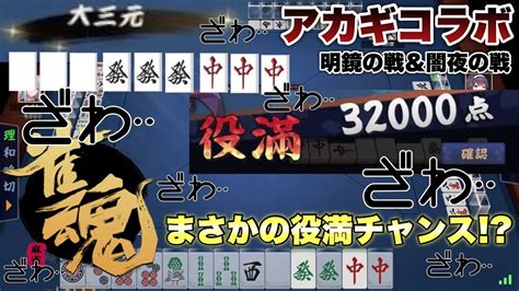 【雀魂】出るか役満！？アカギコラボ 明鏡の戦and闇夜の戦！ Youtube