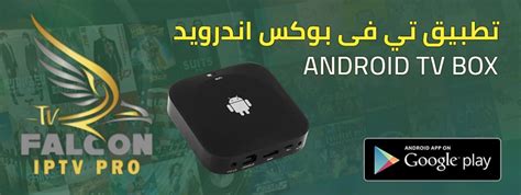 تطبيقاتنا سيرفر فالكون Falcon iptv