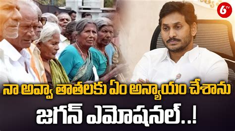 న అవవ తతలక ఏ అనయయ చశన జగన ఎమషనల YS Jagan Emotional