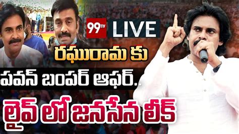 Live రఘురామకు పవన్ బంపర్ ఆఫర్ Pawan Kalyan Bumper Offer To Raghu