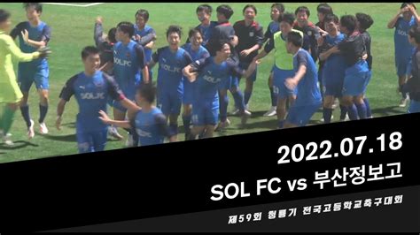 부산정보고 Vs Sol Fcㅣ제59회 청룡기 전국고등학교축구대회 Youtube