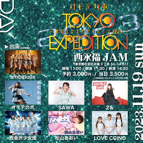 1119、東京公演「オモテカホ Tokyo Expedition 2023」にambitiousが出演します！ 北海道発！ダンスボーカル