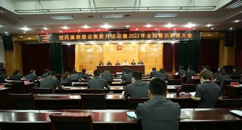 党风廉政建设宣教月 ？我院召开党风廉政建设宣教月活动暨全院警示教育大会 法治频道 新闻中心 长江网 Cjn Cn