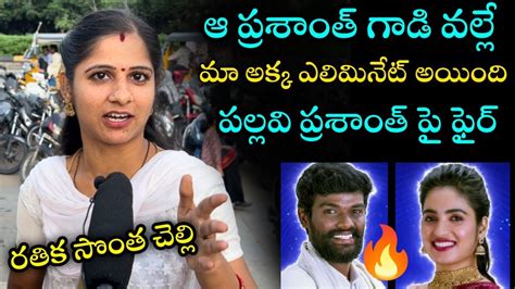 Rathika Sister Shocking Comments On Pallavi Prashanth Rathika