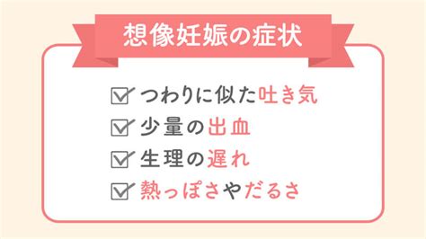 妊娠超初期の思い込み 想像妊娠｜症状セルフチェック