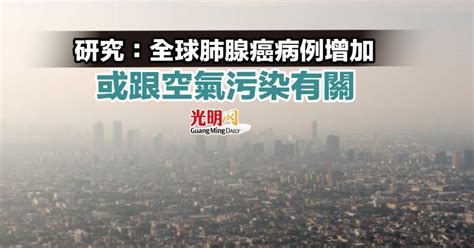 研究：全球肺腺癌病例增加 或跟空氣污染有關 國際 2021 11 25 光明日报