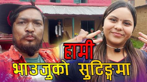 यसरी पानी पर्दा पनि रोकिएन भाउजु सिरियलको काम Kamala Ghimire Vlogs