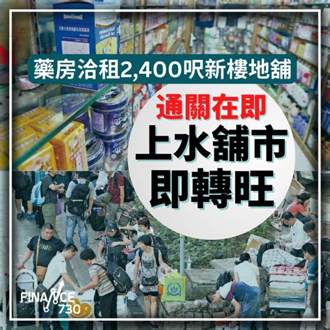 通關在即 上水舖市轉旺 藥房洽租2400呎新樓地舖 Finance730