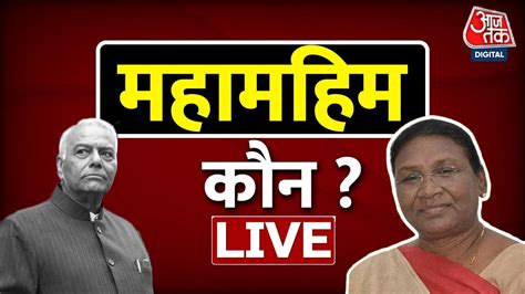 Live Tv Presidential Election 2022 महामहिम कौन Draupadi Murmu Yashwant Sinha Aaj Tak