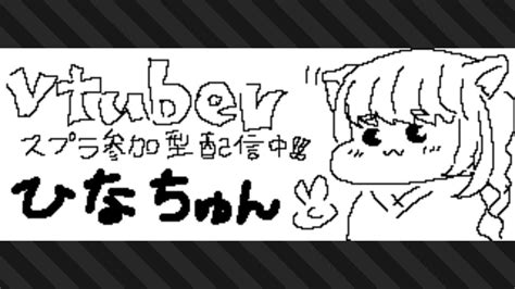 ひなちゅんvtuber🐥1015一周年🎉 On Twitter スプラトゥーン3 Splatoon3 Nintendoswitch