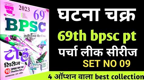 Ghatna Chakra 69th Bpsc New Pattern Practice Set 2023 Bpsc Practice