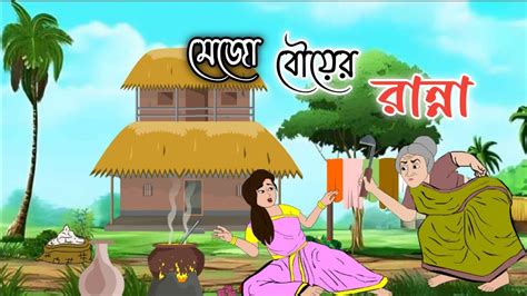 MEJO BOUer RANNA 2d Animation Bengali Cartoon Thakumar Jhuli