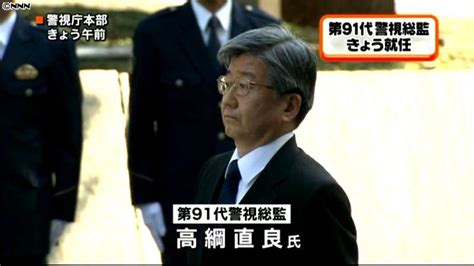 第91代警視総監・高綱直良氏が就任（2014年1月22日掲載）｜日テレnews Nnn