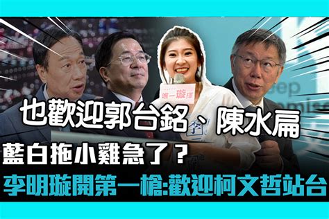 【cnews】藍營立委小雞急了 李明璇開邀：歡迎柯文哲站台 匯流新聞網