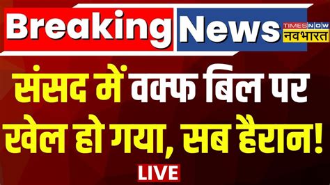 Waqf Board Bill News Live संसद में वक्फ बोर्ड बिल पर खेल हो गया