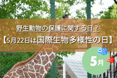 5月22日は国際生物多様性の日！由来やおもしろ雑学など解説！今日は何の日？ トレトレの昨日の？を今日で解決！