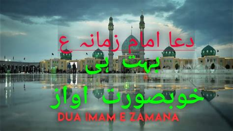 Dua Imam E Zamana Beautiful Voice دعا امام زمانہ Youtube