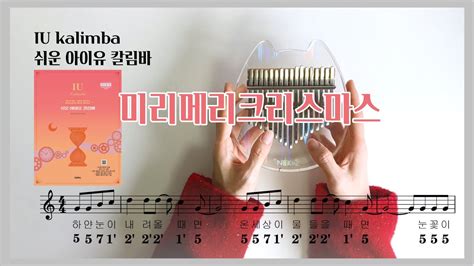 IU kalimba 미리 메리 크리스마스 쉬운 아이유 칼림바 수록곡 YouTube