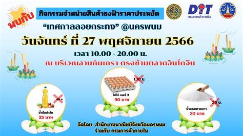 สำนักงานพาณิชย์จังหวัดนครพนม 📢📢ขอประชาสัมพันธ์เทศกาลลอยกระทงปีนี้ 👉 พบ