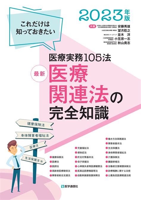 最新 医療関連法の完全知識 2023年版【電子版】 医書jp