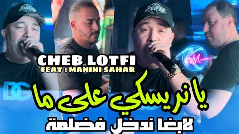 Cheb Lotfi 2024 Ya Nrisqui 3la Ma لابغا ندخل فضلمة Avec Manini