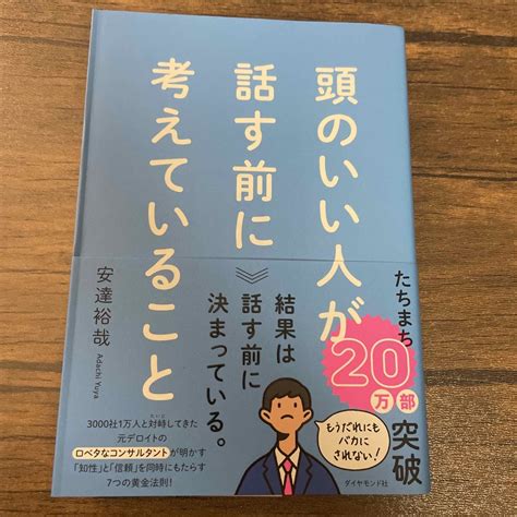 頭のいい人が話す前に考えていることの通販 By 楽かん堂｜ラクマ