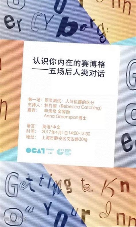 【ocat上海馆｜讲座】认识你内在的赛博格——五场后人类对话 Ocat上海馆 崇真艺客