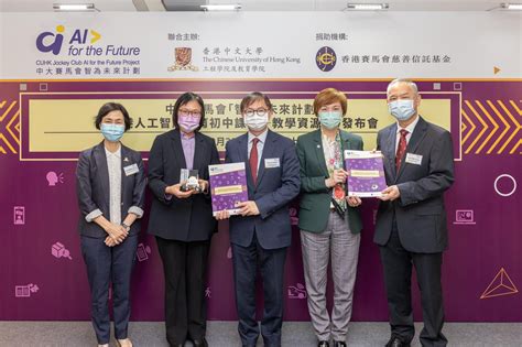 中大賽馬會「智」為未來計劃 首套由中大與中學共建「香港人工智能教育初中課程教學資源套」出版 Faculty Of Engineering Cuhk