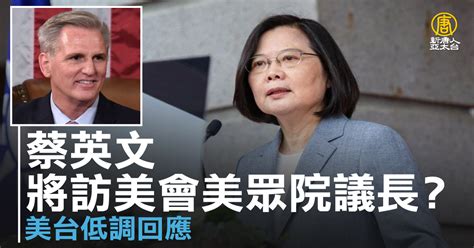 蔡英文將訪美會美眾院議長？美台低調回應 新唐人亞太電視台