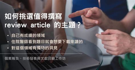 問：如何挑選值得撰寫 Review Article 的主題？ 個案報告、技術發表與文獻回顧工作坊